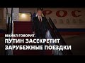 Путин засекретит зарубежные поездки. Майкл говорит