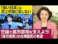 「習近平逆上」は高市総理の靖国参拝への警戒心もあると言われる。日本への執拗な脅しは中国の過去の成功体験からなのか。オールドメディアが世論を動かす時代は終わった。世論が「高市発言」に味方する。