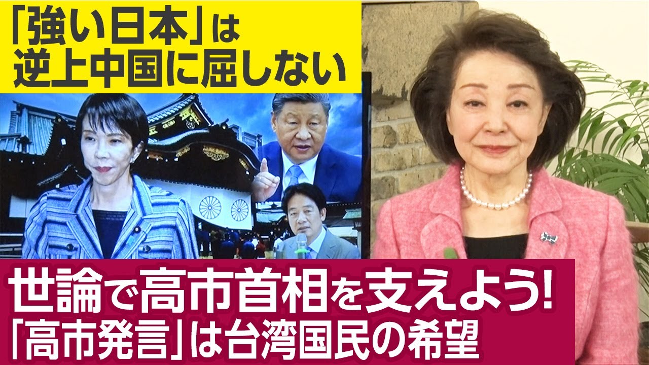 「習近平逆上」は高市総理の靖国参拝への警戒心もあると言われる。日本への執拗な脅しは中国の過去の成功体験からなのか。オールドメディアが世論を動かす時代は終わった。世論が「高市発言」に味方する。