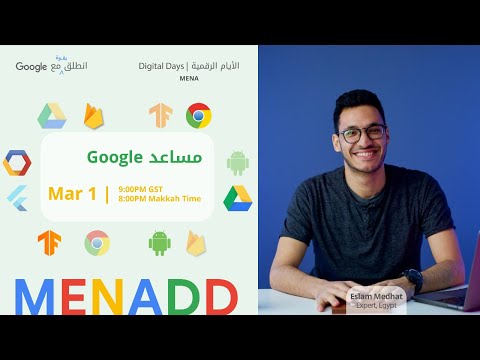 فيديو: كيف يتكامل مساعد Google مع Dialogflow؟