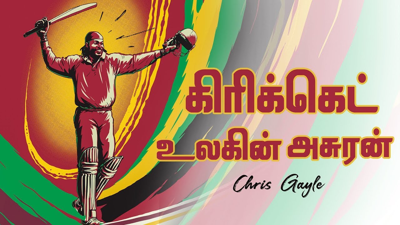 கிரிக்கெட் உலகின் அசுரன் கிரிஸ் கெயில் | Story Of Chris Gayle | பிரபலங்களின் கதை | Episode 145