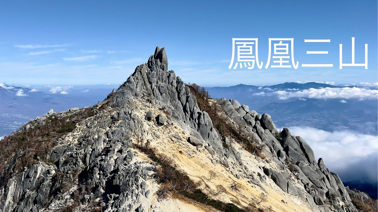 鳳凰三山　日帰り周回