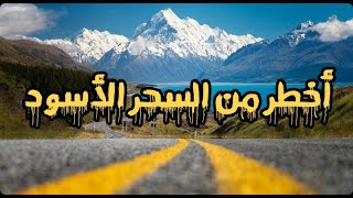 أعراض و أنواع سحر التسلط أو الإرسالات و علاجه