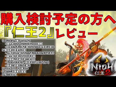 【仁王2】5つのポイントで徹底解説!気になる方向けのレビューまとめ!初心者が感じた難易度や攻略情報について≪PS4/Nioh2≫