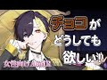 【女性向けボイス/甘々】ヘタレ彼氏はチョコが欲しい！【ASMR・バイノーラル】