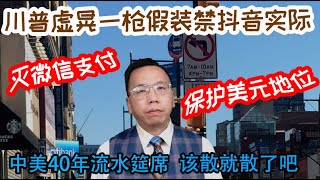 川普虚晃一枪假装禁抖音实际灭微信支付保护美元地位，中美四十年流水席该散就散了吧！ Trump pretends to ban TIKTOK but actually for WECHAT pay.