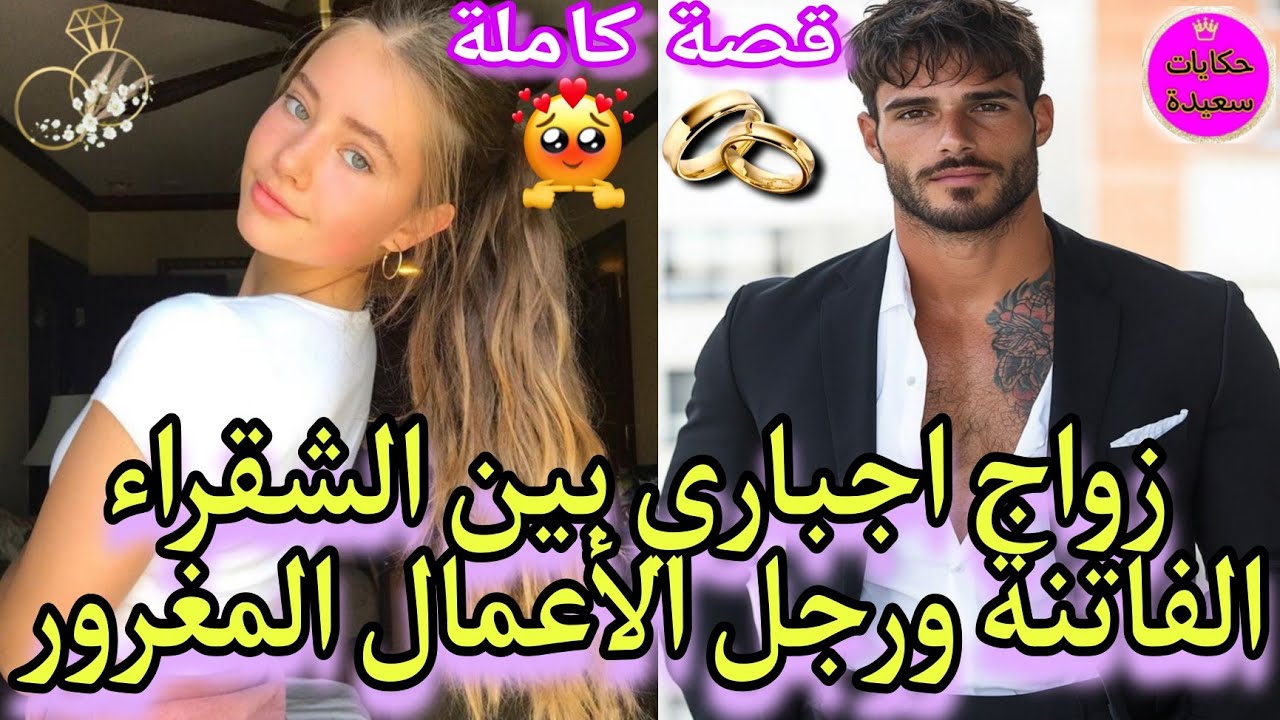 زواج اجباري🍓يجمع بين الفاتنة🍒مولات الشعر الطويل 🍯ورجل الأعمال المغرور زوجوني بيها وانا كانبغي أخرى