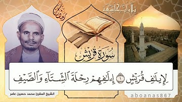 #سورة_قريش بصوت الشيخ المقرئ محمد حسين عامر، عطر رمضان المتجدد في اليمن#تشويقة_رمضان #قرآن #تلاوات