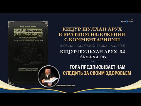 (32.26) «Тора предписывает нам следить за своим здоровьем» | Кицур Шульхан Арух