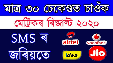 মাত্র ৩০ চেকেণ্ডত চাওঁক মেট্ৰিকৰ ৰিজাল্ট SMS যোগে || Assam seba HSLC / AHM Result check now SMS 2020