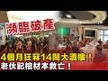 4個月狂冧14間大酒樓!沙田老字號瀕臨破產竟「預支壽命」賀35周年?員工瞓身倒貼棺材本,死保全港最後茶舞池!