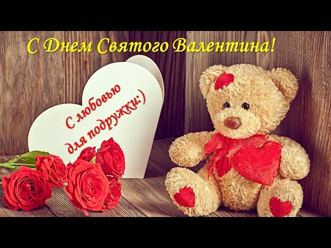С Днем Святого Валентина. Поздравление для подружки.