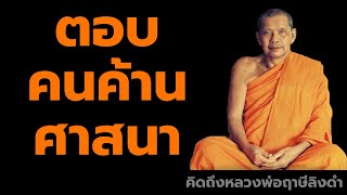 หลวงพ่อฤาษีลิงดำ ตอบคนค้านศาสนา ฟังธรรมะก่อนนอน คิดถึงหลวงพ่อฤาษีลิงดำ