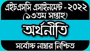 HSC Assignment 2022 13th Week Economics || Economics assignment hsc 2022|13 week assignment hsc 2022