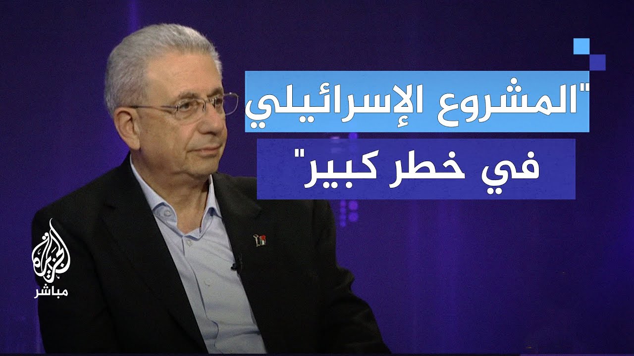 د.مصطفى البرغوثي: المشروع الإسرائيلي في خطر كبير