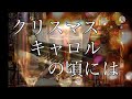 90's クリスマスキャロルの頃には/稲垣潤一/ピアノ(Junichi Inagaki『By the time of the Christmas carols』pianosolo)