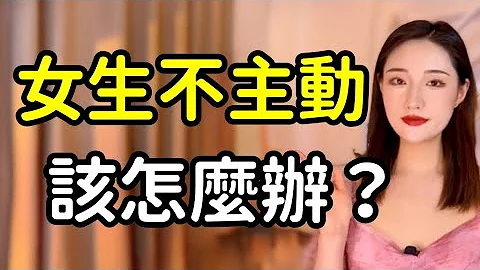 女生不主動怎麼辦，只需要收斂這個動作她主動找你！丨兩性丨情感丨戀愛 - 天天要聞