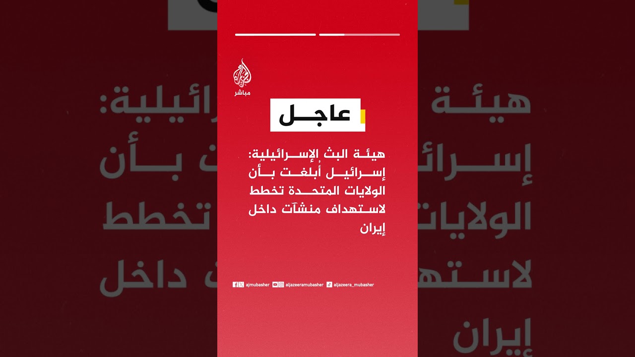 هيئة البث الإسرائيلية عن مصادر: إسرائيل أُبلغت بأن المفاوضات بين واشنطن وطهران وصلت لطريق مسدود
