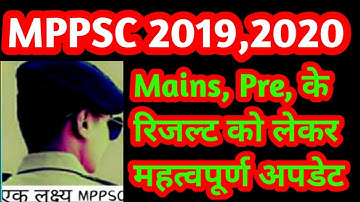 MPPSC mains 2019, Pre 2020 के रिजल्ट को लेकर महत्वपूर्ण अपडेट by lakhan Pawar