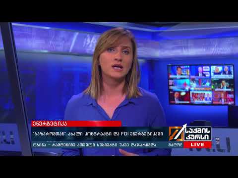 \"გაზპრომთან\" ახალი კონტრაქტი და FDI ენერგეტიკაში