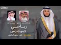 رياحي اصوك راس كلمات عبدالمالك شاهر الغنامي اداء مشعل بن عزاز حفل زواج نايف محمد الرياحي