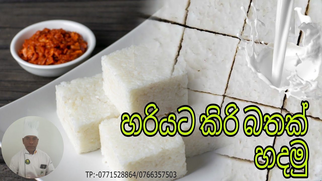 හරියට කිරි බතක් හදමු/ how to make milk rice YouTube
