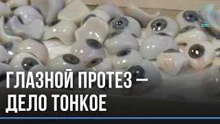 Не отличить от настоящих: глазные протезы – дело тонкое