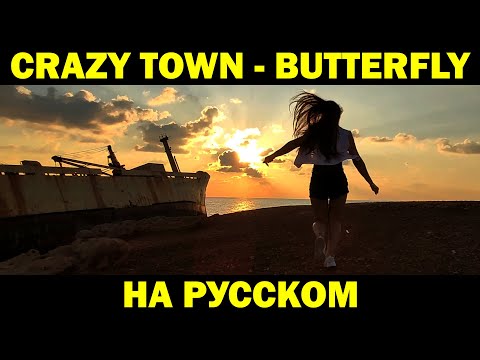 CRAZY TOWN - BUTTERFLY | Кавер НА РУССКОМ | Женя Hawk