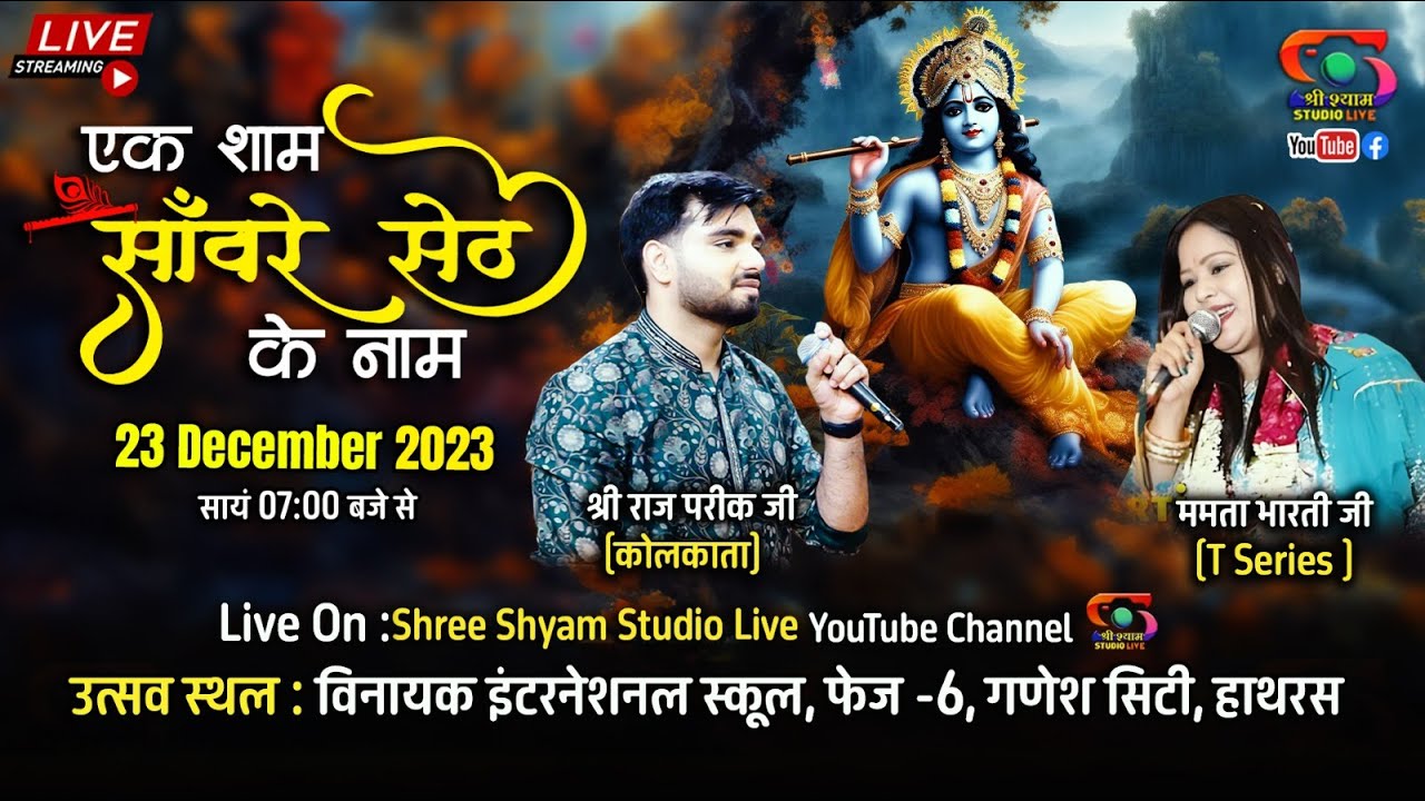 🔴LIVE -23 Dec 23  - एक शाम सांवरे सेठ के नाम   Raj Pareek Ji  -  हाथरस से सीधा प्रसारण |