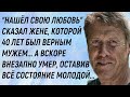 Ушёл к молодой после 40 лет верного брака И внезапно умер Оставив молодой жене большое состояние...