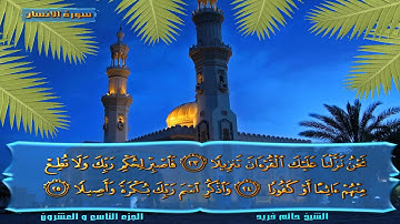 سورة الإنسان :: فضيلة الشيخ حاتم فريد الواعر