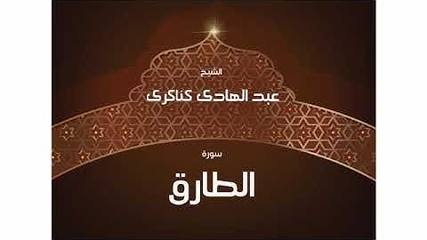 سورة الطارق  للشيخ عبد الهادي كناكري /  القرآن الكريم كاملا