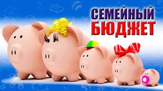 видео Как составить семейный бюджет? Таблица семейного бюджета