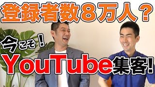 チャンネル登録8万人の人気整体師が伝授！ 整体院やサロンの新規集客は今こそYouTube！