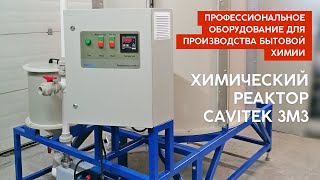 Химический реактор Cavitek 3м3: демонстрация работы