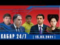 ХАБАР 24/7 | 15.03.2021 | اخبار تاجيكستان
