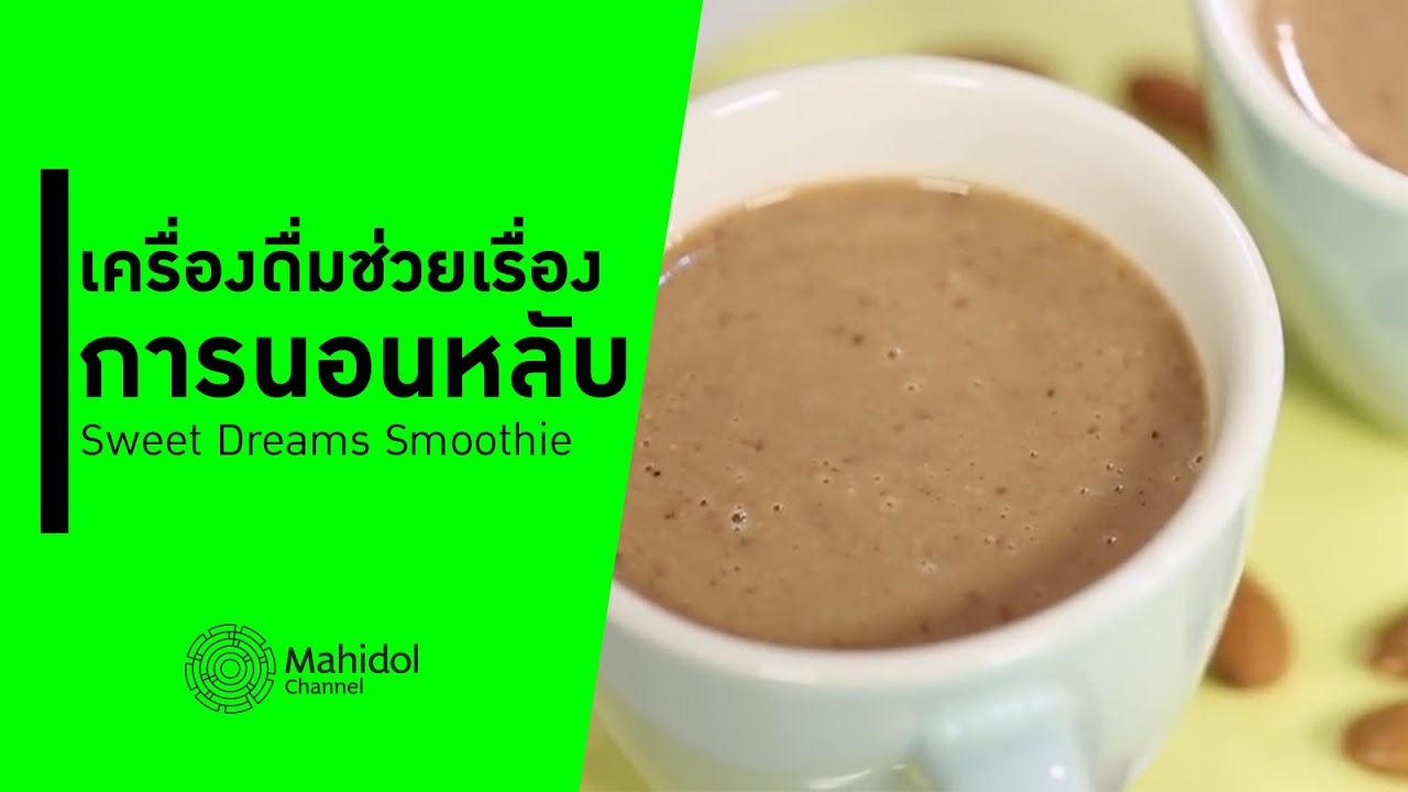 เครื่องดื่มช่วยเรื่องการนอนหลับ Sweet Dreams Smoothie [ทำอาหาร by Mahidol Channel]