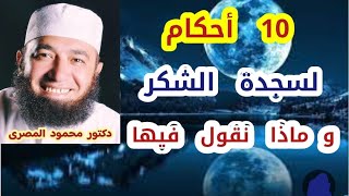 10 أحكام لسجدة الشكر و ماذا نقول فيها ؟  ( رؤية جديدة )  دكتور محمود المصرى