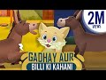 Gadhay Aur Billi Ki Kahani 2D Cartoon Story Moral Urdu Story For Kids Bedtime Urdu Poem 