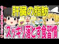 【40代50代】脂肪肝がみるみる改善!肝臓の脂肪をごっそり落とす方法!【ゆっくり解説】