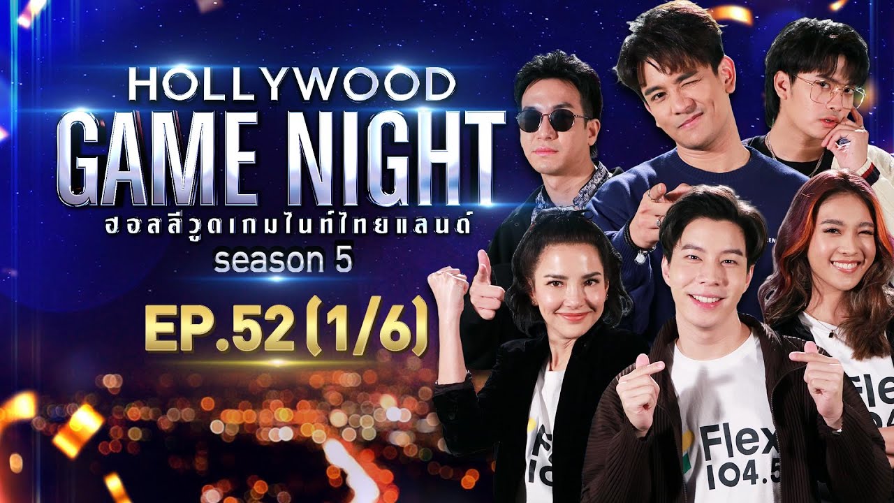 HOLLYWOOD GAME NIGHT THAILAND S.5 | EP.52 อ้อม,เฟิร์น,แบม VS นนท์,กัน,โปเต้ [1/6] | 08.05.65
