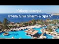 Египет 🇪🇬 Siva Sharm Resort & Spa 5 Египет, Шарм эль шейх 2020