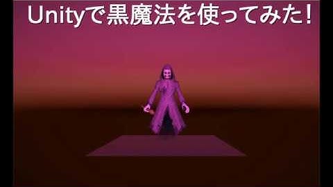 Unity 黒魔法を使ってみた！ハリーポッターで出てくる魔法のよう！