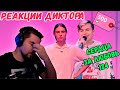 РЕАКЦИЯ ДИКТОРА | Сердца за любовь 124 | Случился нереальный мэтч