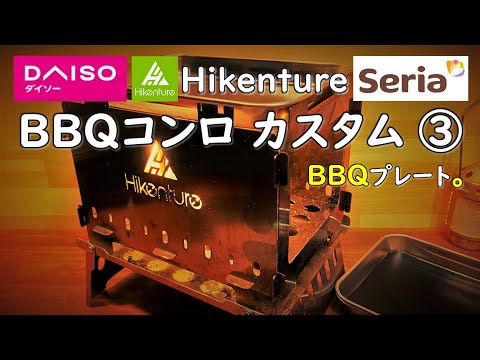 HikentureバーベキューコンロのBBQプレートカスタム。ダイソーやセリア商品でカスタムして扱い易くしました。キャンプ 道具 ギア 用品 グッズ 100均 焚き火グリル B6-B5焚き火台