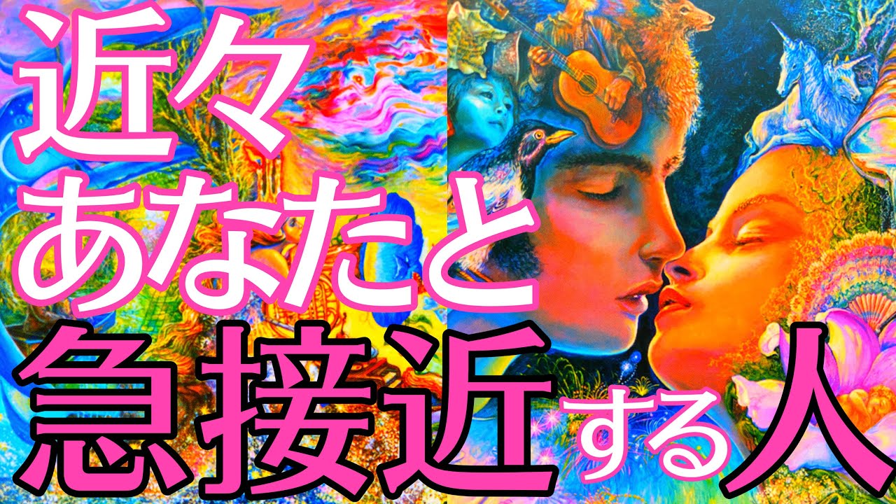 まもなくあなた様に急接近してくる人💗その方の特徴、急接近するタイミングなど詳細に見ます‼️【タロットルノルマンオラクルカードで細密深掘りリーディング💫】