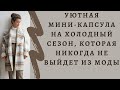 Уютная мини-капсула на холодный сезон, которая никогда не выйдет из моды. Не дай себе замерзнуть!