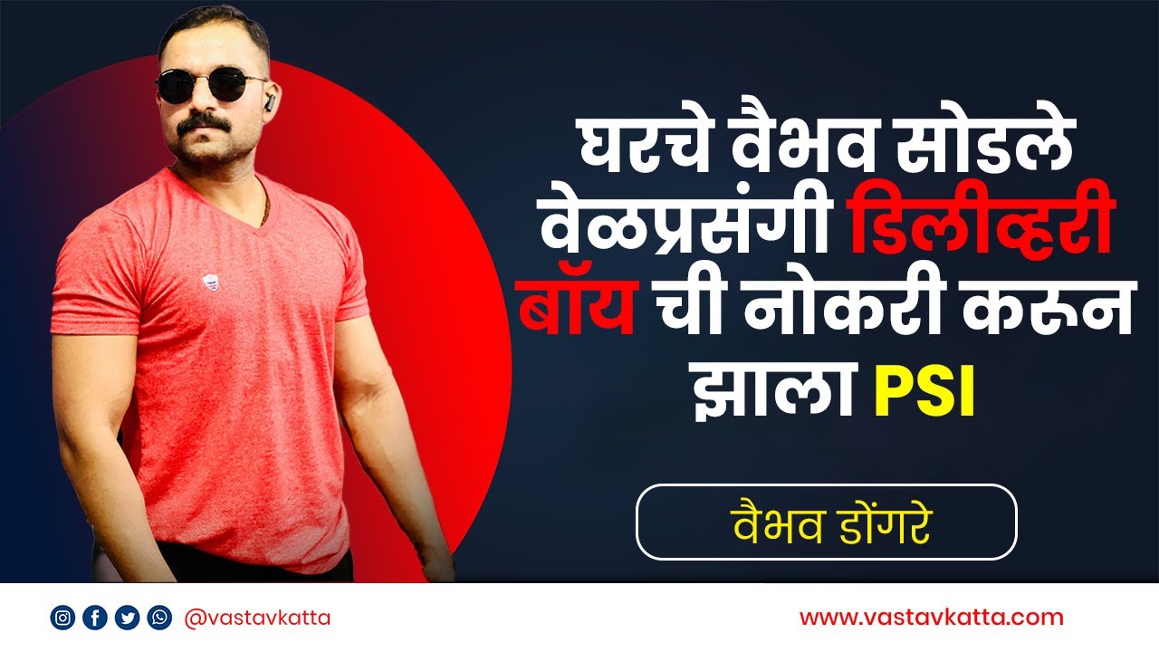 जर्मनीतील नोकरीची संधी सोडली,वेळप्रसंगी डिलीव्हरी बॉय ची नोकरी करून झाला PSI | Vastav Katta