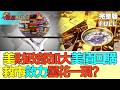 【亞洲財經透視】美財政部加大美債回購 救市效力曇花一現？去美元化趨勢持續 金價和比特幣同步急漲