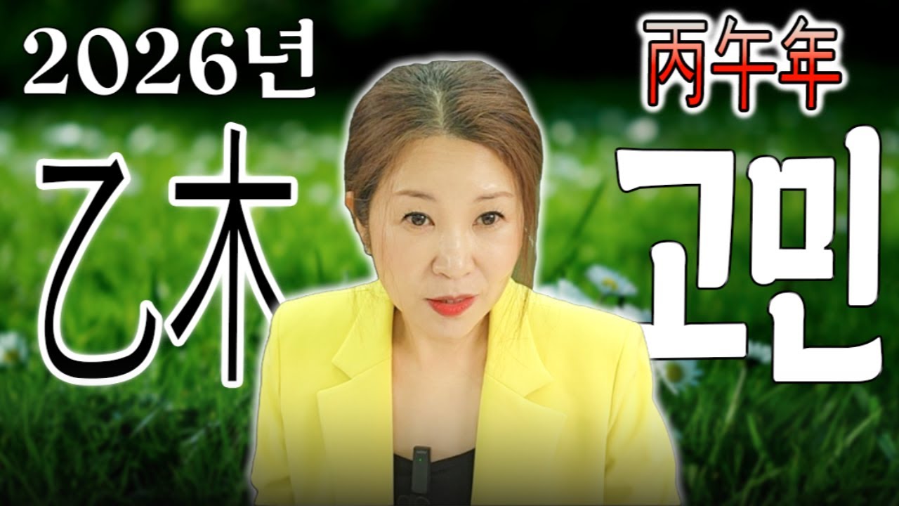 [명지쌤의 뿌리 인문학] 2026년 병오년 을목의 고민